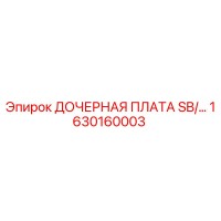 1630160003 ДОЧЕРНАЯ ПЛАТА SB/… Epiroc