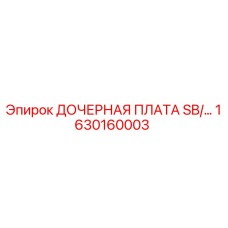 1630160003 ДОЧЕРНАЯ ПЛАТА SB/… Epiroc