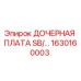 1630160003 ДОЧЕРНАЯ ПЛАТА SB/… Epiroc