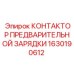 Оригинальный контактор 1630190612 для бурового оборудования Epiroc
