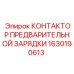 Оригинальный контактор 1630190613 для электросистем Epiroc