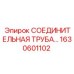 1630601102 СОЕДИНИТЕЛЬНАЯ ТРУБА Epiroc