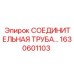 1630601103 СОЕДИНИТЕЛЬНАЯ ТРУБА Epiroc