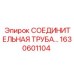 1630601104 СОЕДИНИТЕЛЬНАЯ ТРУБА Epiroc