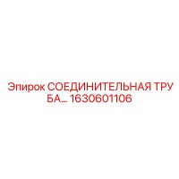 1630601106 СОЕДИНИТЕЛЬНАЯ ТРУБА Epiroc