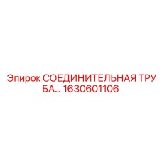 1630601106 СОЕДИНИТЕЛЬНАЯ ТРУБА Epiroc