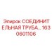 1630601106 СОЕДИНИТЕЛЬНАЯ ТРУБА Epiroc