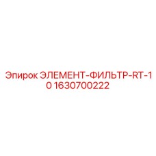 1630700222 ЭЛЕМЕНТ-ФИЛЬТР-RT-10 Epiroc