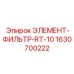 Фильтрующий элемент топливной системы Epiroc RT-10 арт.1630700222