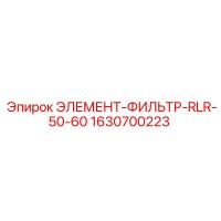 1630700223 ЭЛЕМЕНТ-ФИЛЬТР-RLR-50-60 Epiroc