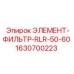 Фильтр системы смазки Epiroc RLR-50-60 арт.1630700223
