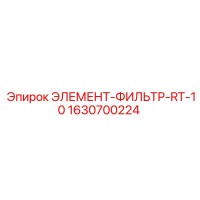 1630700224 ЭЛЕМЕНТ-ФИЛЬТР-RT-10 Epiroc