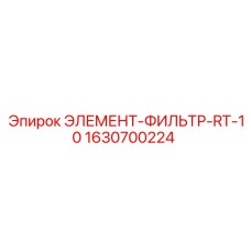 1630700224 ЭЛЕМЕНТ-ФИЛЬТР-RT-10 Epiroc