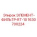 Гидравлический фильтр Epiroc RT-10 арт.1630700224