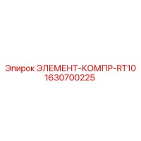 1630700225 ЭЛЕМЕНТ-КОМПР-RT10 Epiroc