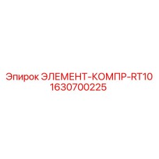 Фильтрующий элемент компрессора Epiroc RT10 арт.1630700225