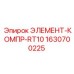 Фильтрующий элемент компрессора Epiroc RT10 арт.1630700225