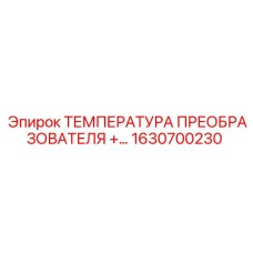1630700230 ТЕМПЕРАТУРА ПРЕОБРАЗОВАТЕЛЯ Epiroc