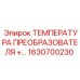 1630700230 ТЕМПЕРАТУРА ПРЕОБРАЗОВАТЕЛЯ Epiroc