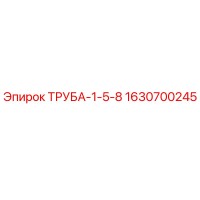 1630700245 ТРУБА-1-5-8 Epiroc