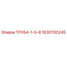 Оригинальная труба Epiroc 1630700245 диаметром 1-5/8