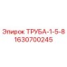 Оригинальная труба Epiroc 1630700245 диаметром 1-5/8