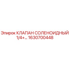 Фото соленоидного клапана Epiroc артикул 1630700448 для буровых установок