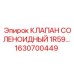 Фото соленоидного клапана Epiroc артикул 1630700449 для гидравлических систем