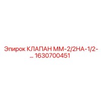 1630700451 КЛАПАН ММ-2/2НА-1/2 Epiroc