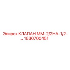 Фото клапана Epiroc артикул 1630700451 для пневматических систем