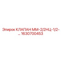 1630700453 КЛАПАН ММ-2/2НЦ-1/2 Epiroc