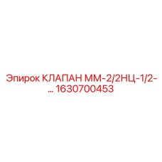 1630700453 КЛАПАН ММ-2/2НЦ-1/2 Epiroc