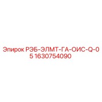 1630754090 РЭБ-ЭЛМТ-ГА-ОИС-Q-05 Epiroc