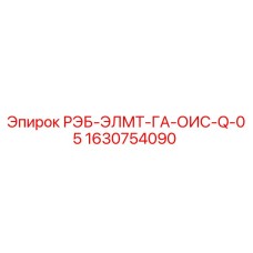1630754090 РЭБ-ЭЛМТ-ГА-ОИС-Q-05 Epiroc