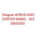 1630800051 ФЛЕНСАФСЛУЙТЕР NW80 Epiroc