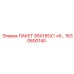 1630800140 ПАКЕТ 95X155X1 +6… Epiroc