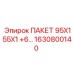 1630800140 ПАКЕТ 95X155X1 +6… Epiroc