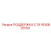 1630800154 ПОДДЕРЖКА С 25 Epiroc