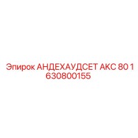 1630800155 АНДЕХАУДСЕТ AKC 80 Epiroc