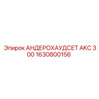1630800156 АНДЕРОХАУДСЕТ AKC 300 Epiroc