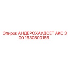 1630800156 АНДЕРОХАУДСЕТ AKC 300 Epiroc