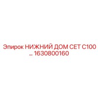 1630800160 НИЖНИЙ ДОМ СЕТ C100 Epiroc