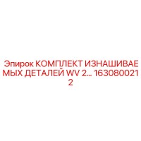 1630800212 КОМПЛЕКТ ИЗНАШИВАЕМЫХ ДЕТАЛЕЙ WV 2… Epiroc