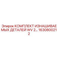 1630800212 КОМПЛЕКТ ИЗНАШИВАЕМЫХ ДЕТАЛЕЙ WV 2… Epiroc