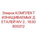 Комплект изнашиваемых деталей WV 2... 1630800212 Epiroc