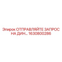 1630800286 ОТПРАВЛЯЙТЕ ЗАПРОС НА ДИН... Epiroc
