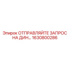 1630800286 ОТПРАВЛЯЙТЕ ЗАПРОС НА ДИН... Epiroc