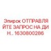 1630800286 ОТПРАВЛЯЙТЕ ЗАПРОС НА ДИН... Epiroc