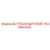 1630800303 ВСТРОЕННЫЙ ПОМП Epiroc