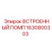1630800303 ВСТРОЕННЫЙ ПОМП Epiroc